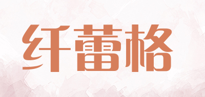 Xianleige/纤蕾格品牌LOGO图片
