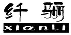 纤骊品牌LOGO图片