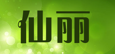 仙丽品牌LOGO图片