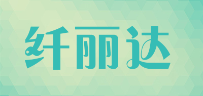 纤丽达品牌LOGO图片