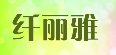 纤丽雅品牌LOGO图片