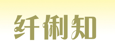 纤俐知LOGO