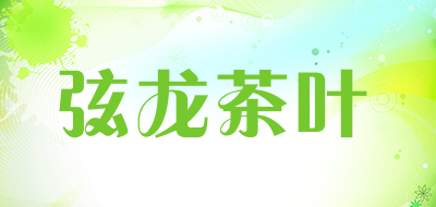 弦龙茶叶品牌LOGO图片