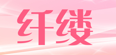 纤缕品牌LOGO图片