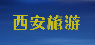 西安旅游品牌LOGO图片