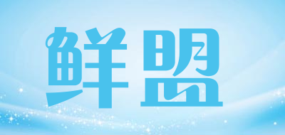 鲜盟品牌LOGO图片