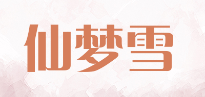 仙梦雪品牌LOGO图片