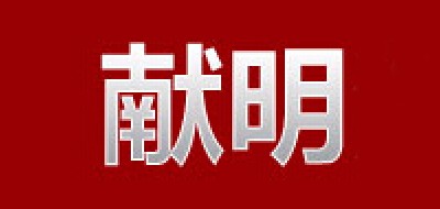 献明品牌LOGO图片