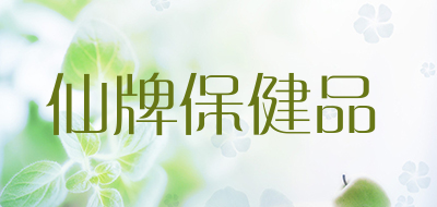 仙牌保健品品牌LOGO图片