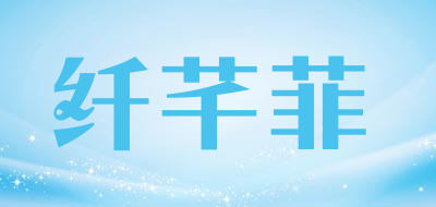 纤芊菲品牌LOGO图片