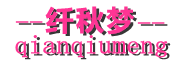 纤秋梦品牌LOGO图片