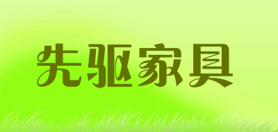 先驱家具品牌LOGO图片