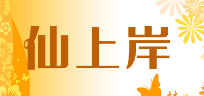 仙上岸品牌LOGO图片