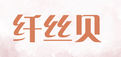 纤丝贝LOGO