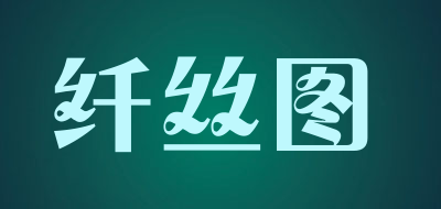 纤丝图品牌LOGO图片