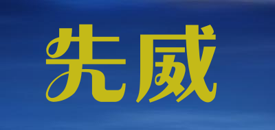 先威品牌LOGO图片