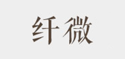 纤微品牌LOGO图片