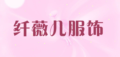 纤薇儿服饰品牌LOGO