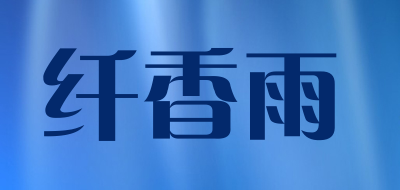 纤香雨品牌LOGO图片