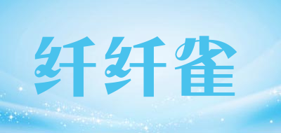 纤纤雀品牌LOGO图片
