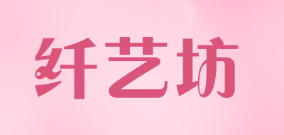 纤艺坊LOGO