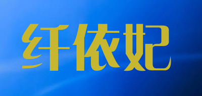 纤依妃品牌LOGO图片