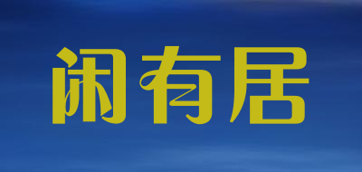 闲有居LOGO