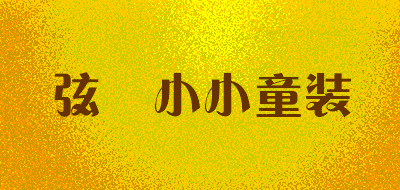弦玥小小童装品牌LOGO图片