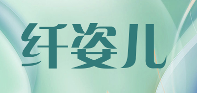 纤姿儿品牌LOGO图片