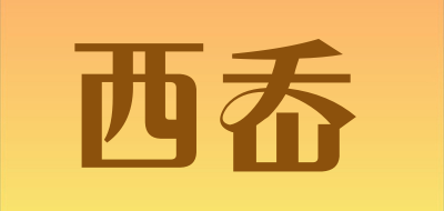 西岙品牌LOGO图片