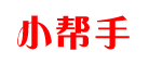 小帮手品牌LOGO图片