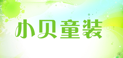 小贝童装品牌LOGO图片
