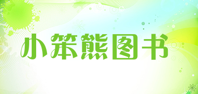 小笨熊图书品牌LOGO