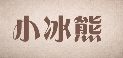 小冰熊LOGO