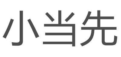 小当先品牌LOGO图片