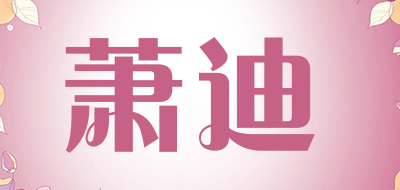 萧迪品牌LOGO图片