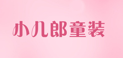 小儿郎童装品牌LOGO图片