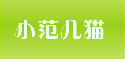 小范儿猫LOGO