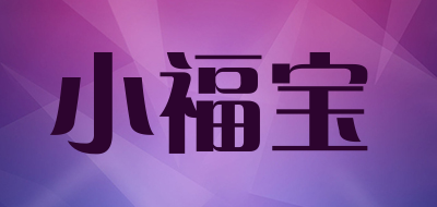 小福宝品牌LOGO图片