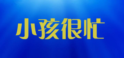 小孩很忙品牌LOGO图片