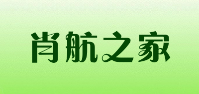 肖航之家品牌LOGO图片