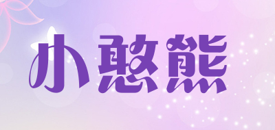 小憨熊品牌LOGO图片