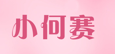 小何赛LOGO