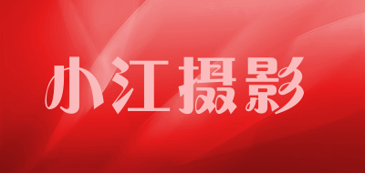 小江摄影品牌LOGO图片