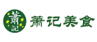 萧记美食LOGO