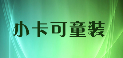 小卡可童装品牌LOGO图片