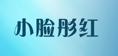 小脸彤红品牌LOGO图片