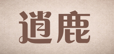 逍鹿品牌LOGO图片