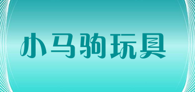 小马驹玩具品牌LOGO图片