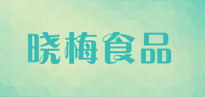 晓梅食品品牌LOGO图片